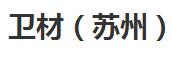 卫材（苏州）制药有限公司