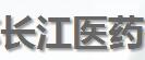 江苏长江药业有限公司