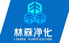 吴江市林森空调净化工程有限公司
