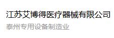 江苏艾博德医疗器械有限公司