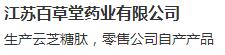 江苏百草堂药业有限公司