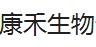 江苏康禾生物制药有限公司