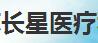江苏长星医疗科技有限公司