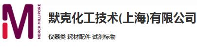 默克化工技术（上海）有限公司