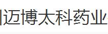 泰州迈博太科药业有限公司