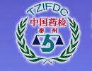 泰州药检所