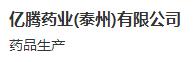亿腾药业（泰州）有限公司