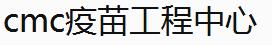 中国医药城CMC疫苗工程中心